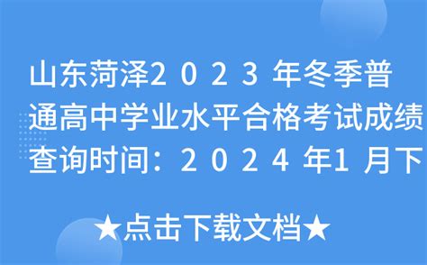 山东菏泽2023年冬季普通高中学业水平合格考试成绩查询时间：2024年1月下旬公布