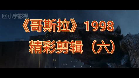 《哥斯拉》1998精彩视频剪辑（六）_哔哩哔哩_bilibili