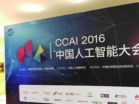 2016人工智能大会在北京隆重举行