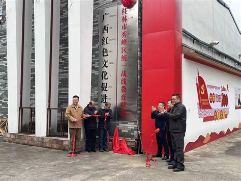 桂林市秀峰区统一战线教育基地在独秀红色文化传承中心揭牌 - 哔哩哔哩