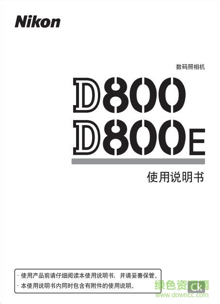 尼康d800说明书下载-尼康d800使用说明书下载pdf中文电子版-绿色资源网