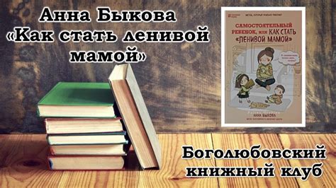 Книжный клуб / Анна Быкова / «Самостоятельный ребенок или как стать ...