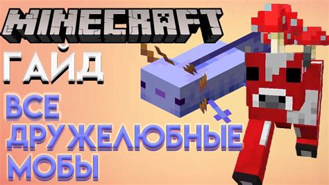 ГАЙД ВСЕ ДРУЖЕЛЮБНЫЕ МОБЫ в МАЙНКРАФТ - YouTube