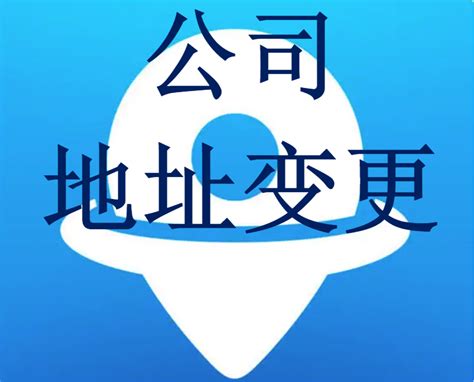 公司地址变更（跨区）代办费用_公司地址变更（跨区）办理流程-广州铭熙官网