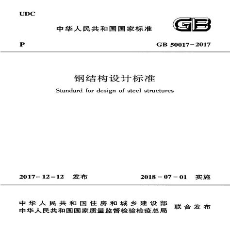 GB50017-2017 钢结构设计标准（含条文说明）.pdf_土木在线