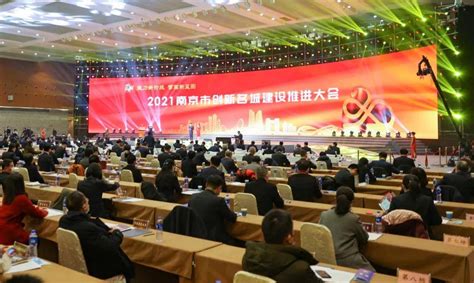 2021南京创新名城建设推进大会召开，发布2021年一号文_新发展
