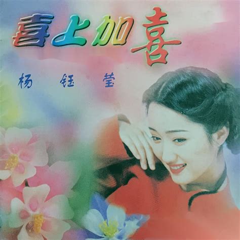 ‎喜上加喜 - Album by Yang Yuying - Apple Music
