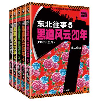 《东北往事：黑道风云20年（1-5畅销）（套装全5册）》(孔二狗)【摘要 书评 试读】- 京东图书