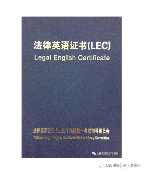 法律英语证书（LEC）有什么用？ - 旗渡翻译