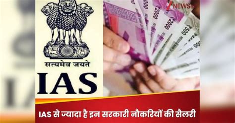 India highest paying government jobs whose salary is more than IAS see ...