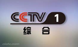 CCTV1综合频道直播,CCTV1综合频道在线直播观看