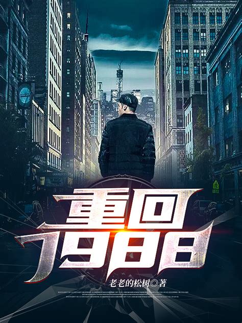 《重回1988》小说在线阅读-起点中文网