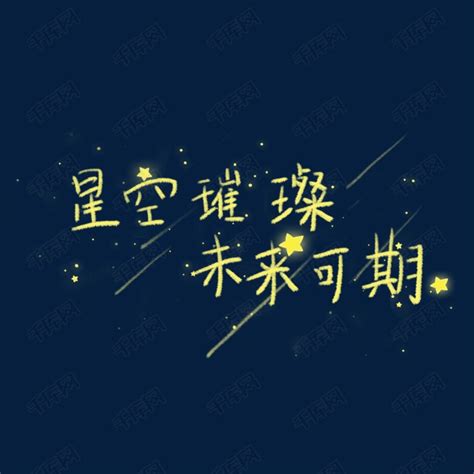 毕业季祝福语艺术字设计图片-千库网