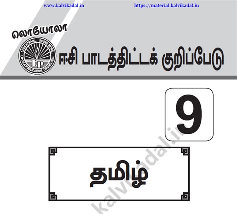 9th Std Tamil EC Lesson Plan Guide 2024 - 2025 | Kalvi Kadal Materials