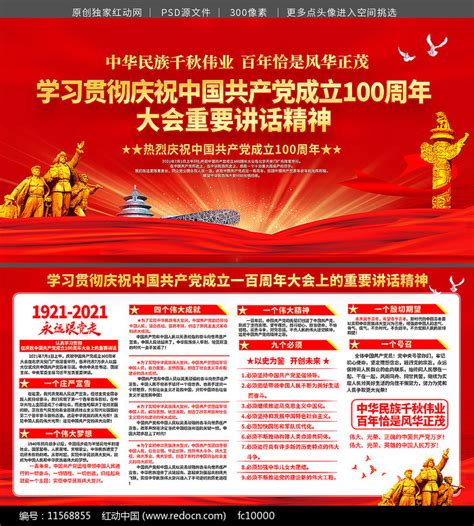 庆祝建党100周年大会重要讲话展板图片下载_红动中国