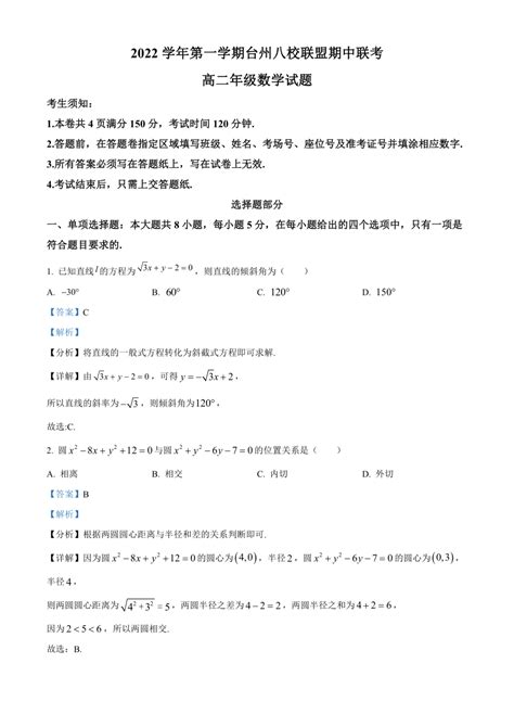 浙江省台州市八校联盟2022-2023学年高二上学期11月期中联考数学试题（含解析）-21世纪教育网