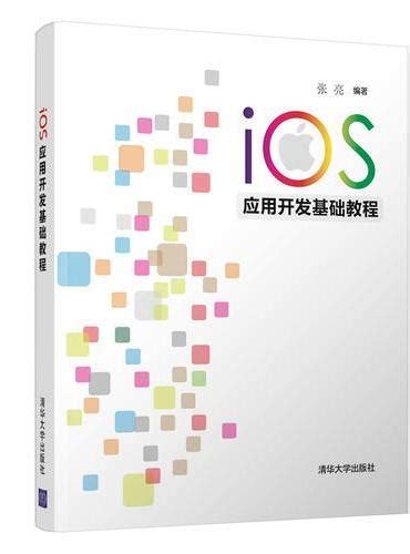 《iOS应用开发基础教程》 - 319.0新台幣 - 张亮 - HongKong Book Store - 台灣·大書城