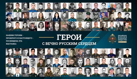 «Герои с вечно русским сердцем»: фотовыставка РВИО рассказала о Героях ...