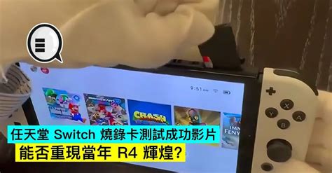 任天堂 Switch 烧录卡测试成功影片，能否重现当年 R4 辉煌？ - 谷达鸭