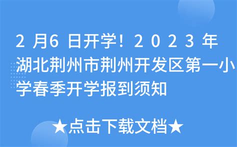 2月6日开学！2023年湖北荆州市荆州开发区第一小学春季开学报到须知