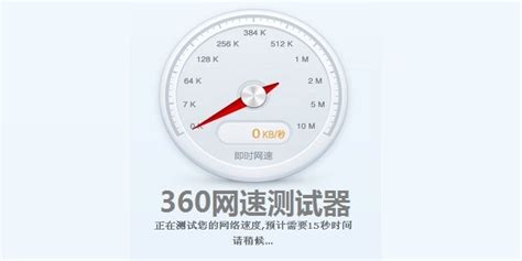 360网络测速器下载-360网络测速器专题-360网络测速器官方下载-华军软件园