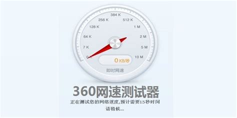 360测速器_360测速器官方下载【绿色|免费】-太平洋下载中心