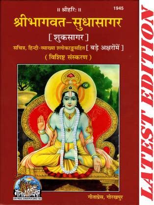 Shri Bhagvat Sudha Sagar ( Shuk Sagar ) (Special Edition) (Sachitra ...