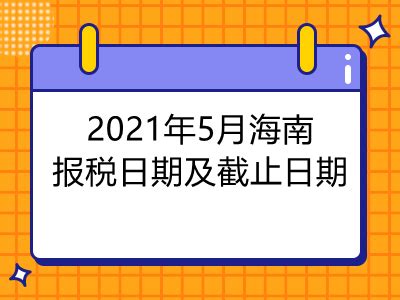 【征期日历】2021年5月海南报税日期及截止日期 - 会计教练