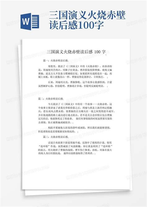 三国演义火烧赤壁读后感100字-Word模板下载_编号lmmdoaeb_熊猫办公