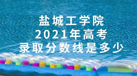 盐城师范学院录取分数线2022是多少分（含2021年分数线及位次表）