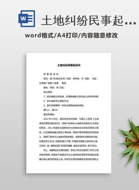 土地纠纷民事起诉状下载_Word模板_2 - 合同通