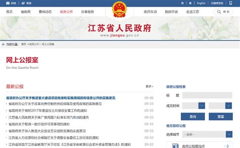 线上线下同步权威发布 江苏省政府官网设立“网上公报室”_今日镇江