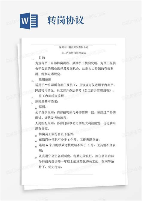 员工内部转岗办法Word模板下载_编号qrpoxwgq_熊猫办公