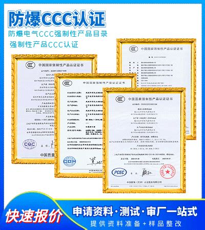 办理防爆合格证-ATEx-IECEx-3C认证证书一站式服务-世鼎检测
