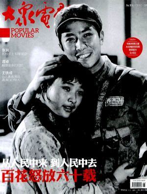 大众电影2022年12月期封面图片－杂志铺zazhipu.com－领先的杂志订阅平台