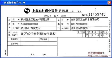 上海农村商业银行进账单打印模板 >> 免费上海农村商业银行进账单打印软件 >>