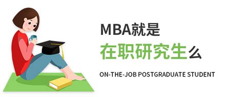 MBA就是在职研究生么_工商管理(MBA)在职研究生_在职研究生招生信息网