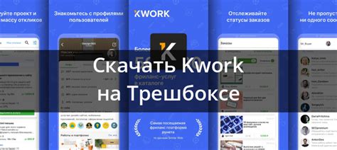 Скачать Kwork – фриланс каталог 2.17.1 для Android