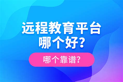 远程教育培训海报模板素材-正版图片400913020-摄图网