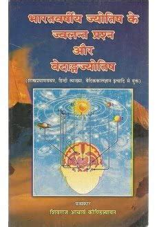 Bharatvarshiya Jyotish ke Jwalant Prasna aur Vedangjyotisha : Shivraj ...