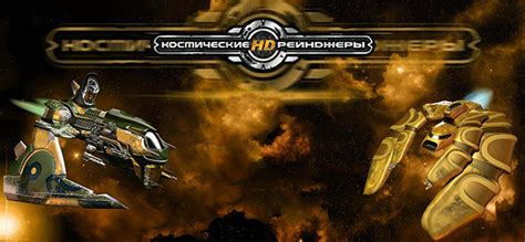 Космические рейнджеры HD: Революция v2.1.2500a – торрент