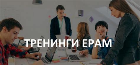 Гомельский офис EPAM открывает набор на бесплатные тренинги по ...