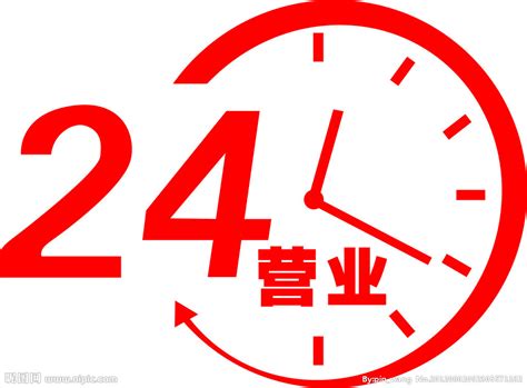 24小时营业矢量图__公共标识标志_标志图标_矢量图库_昵图网nipic.com
