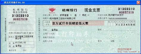 杭州银行现金支票2011版打印模板 >> 免费杭州银行现金支票2011版打印软件 >>