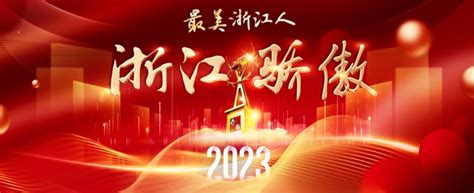 2021浙江骄傲年度人物揭晓：新春来临，他们有话说_骄傲_话说_浙江