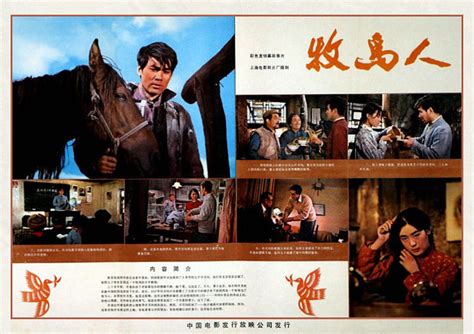 《牧马人》是由谢晋执导，朱时茂、丛珊领衔主演的一部剧情片，改编自张贤亮的小说《灵与肉》。该影片于1982年上映。其讲述了许景由几经波折后理解 ...