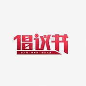 Image result for 倡议