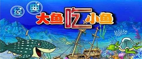 大鱼吃小鱼2下载绿色中文版-大鱼吃小鱼2西西游戏下载