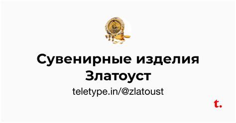 Сувенирные изделия Златоуст — Teletype