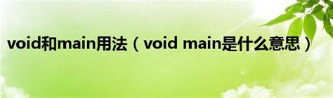 void和main用法（void main是什么意思）_51房产网